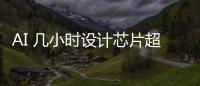 AI 幾小時(shí)設(shè)計(jì)芯片超越人類(lèi)：谷歌 AlphaChip 登 Nature，已設(shè)計(jì)出三代旗艦 TPU