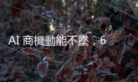 AI 商機動能不墜，6 月出口年增幅創 28 個月新高