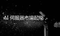AI 伺服器市場(chǎng)起飛，HBM 和 2.5D 封裝扮演什麼樣的關(guān)鍵角色