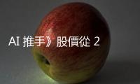 AI 推手》股價(jià)從 2 美元到 192 美元，蘇姿豐如何帶領(lǐng) AMD 乘上 AI 巨浪？