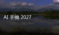 AI 手機 2027 年出貨估逾 5 億支，聯發科可望趕上高通