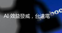 AI 效益發威，臺達電 Q3 營收估雙位數季增