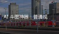 AI 斗圖神器：普通視頻秒變 meme，手繪動畫輕松融入