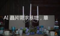 AI 晶片需求暴增，華為暫緩高階手機生產(chǎn)