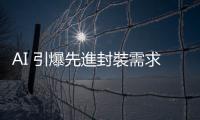 AI 引爆先進封裝需求，晶圓切割機廠 DISCO 前景俏