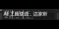 AI 工具當道，這家新創廠商如何解放勞力密集的旅宿業？