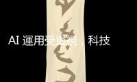 AI 運用受重視，科技圈稱不該由幾家公司獨霸