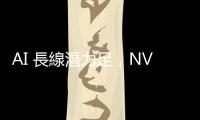 AI 長線潛力足，NVIDIA 市值即將超車蘋果躍居第二