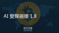 AI 變聲器獲 1.8 億元募資，擁 50 萬用戶的 Voice.ai 為什麼成實況主神器？