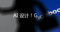AI 設計！G