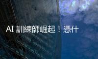 AI 訓(xùn)練師崛起！憑什麼領(lǐng)年薪 400 萬(wàn)？