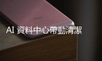 AI 資料中心帶動(dòng)清潔能源需求，太陽能需求看增