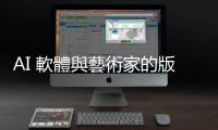 AI 軟體與藝術家的版權爭議：這一回 AI 暫時獲勝