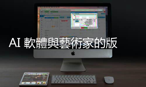 AI 軟體與藝術家的版權爭議：這一回 AI 暫時獲勝