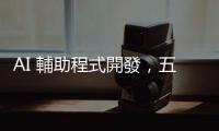 AI 輔助程式開發，五年後工作量可望減半