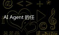 AI Agent 的任務，是讓人類一天只需工作四小時