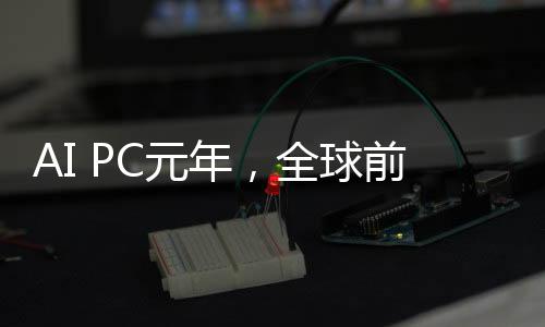 AI PC元年，全球前五大PC廠商如何領跑？