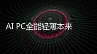 AI PC全能輕薄本來襲，主流價位的不二選！
