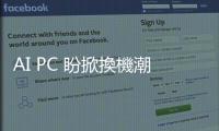 AI PC 盼掀換機潮，記憶體廠樂觀以待