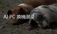 AI PC 換機潮 2024 來不來？英特爾新品有玄機