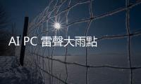 AI PC 雷聲大雨點小？IDC 估今年 PC 銷量與去年持平