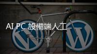 AI PC 設備端人工智慧開啟客製化記憶體，有望成為搖錢樹