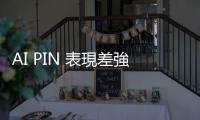 AI PIN 表現差強人意，傳 Humane 想斷尾求售
