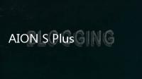 AION S Plus新增車型上市 售價14.98萬元