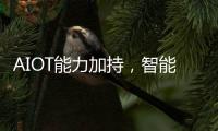 AIOT能力加持，智能頭盔市場迎來新生態(tài)