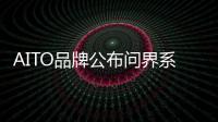 AITO品牌公布問界系列11月交付8260輛