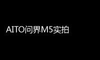 AITO問界M5實拍 首搭HarmonyOS智能座艙