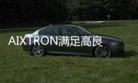 AIXTRON滿足高良率、低成本、自動化量產需求