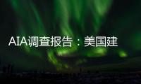 AIA調查報告：美國建筑師薪資過低