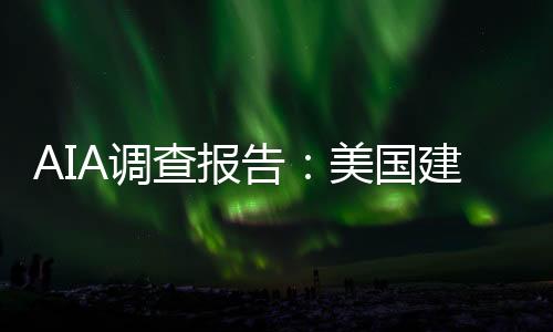 AIA調(diào)查報(bào)告：美國(guó)建筑師薪資過(guò)低