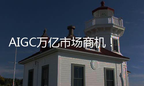AIGC萬億市場商機！高通加碼混合AI技術 力拼AIGC落地應用版圖