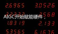 AIGC開(kāi)始賦能硬件，消費(fèi)電子寒冬要結(jié)束了？