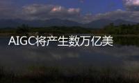 AIGC將產生數萬億美元經濟價值，云從科技已有所布局！