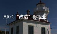 AIGC“改造”影視業(yè)，是炒概念嗎？