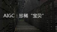 AIGC：珍稀“寶貝”為成都大運會加油助威