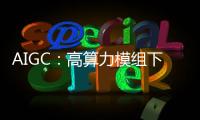AIGC：高算力模組下一站