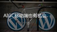 AIGC移動端也有機會