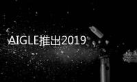 AIGLE推出2019早秋系列新品，顛覆“型”動！