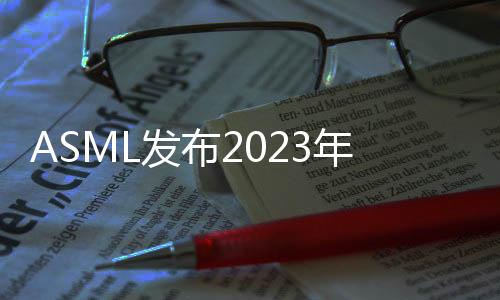 ASML發布2023年全年財報