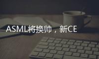 ASML將換帥，新CEO表示2024將是由低谷走高的過渡年