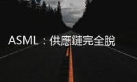 ASML：供應(yīng)鏈完全脫鉤不可能，半導(dǎo)體發(fā)展有賴多國合作