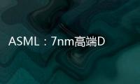 ASML：7nm高端DUV光刻機仍可向中國出口！