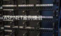 ASP.NET案例模組開發(fā)講座(關于ASP.NET案例模組開發(fā)講座簡述)