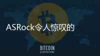 ASRock令人驚嘆的RadeonRX5700XTTaichiOC顯示卡曝光