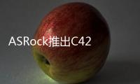 ASRock推出C422WSI/IPMI主機板小板設計支援18核XeonW系列
