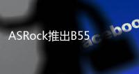 ASRock推出B550SteelLegend和B550MSteelLegend主機板迷彩硬派14相供電用料更足
